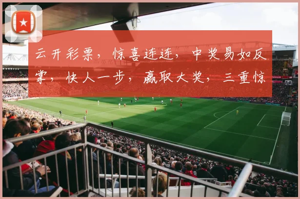 云开彩票，惊喜连连，中奖易如反掌，快人一步，赢取大奖，三重惊喜，不容错过