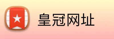 皇冠网址 Logo